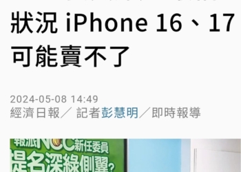 NCC委員未過關，iPhone 16在台上市卡關?