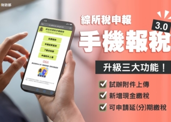 手機報稅3.0與「行動e報稅 好禮相送」懶人包