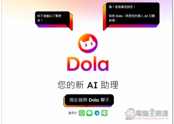「Dola AI」透過 LINE 聊天自動設置每日行程和提醒，支援 Google 和 Apple 日曆同步