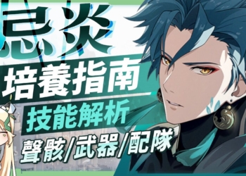 【鳴潮】忌炎🐉角色培養全攻略▸開服版本首位氣動大C！輸出手法為何？聲骸搭配、隊友選擇、武器替代、抽取建議？ ▹璐洛洛◃