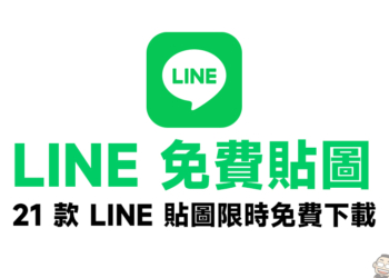 LINE 免費貼圖