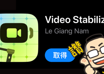 幫你穩住影片內容的《Video Stabilizer》限免 動手玩（更新：限時免費已結束）