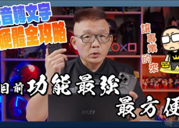 當前最強免費 / 付費 AI 錄音轉文字軟硬體服務總整理