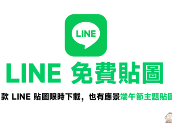 LINE 免費貼圖