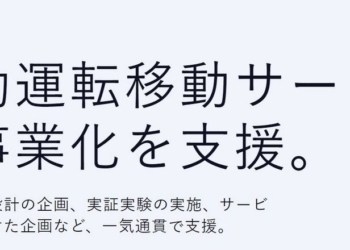日本新創公司推出 L4 RIDE 全自動駕駛解決方案，協助企業實現自動駕駛交通服務商業化