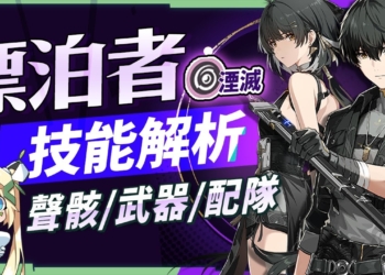 【鳴潮】漂泊者·湮滅/暗主💜角色培養全攻略▸平民必練核爆大C？滿級大招1520%倍率！丹瑾主C怎麼玩？輸出手法、聲骸搭配、隊友選擇、武器推薦、抽取建議？ ▹璐洛洛◃