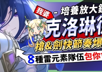 【原神】克洛琳德💜培養放大鏡▸請叫我『楓丹雷神』！槍劍雙型態快節奏爆發！直傷、激化、激綻、超載、超導、感電、通通都亂殺！機制解析/聖遺物/武器/命座/畢業面板! ▹璐洛洛◃