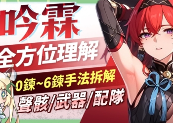 【鳴潮】吟霖😈角色培養全攻略▸版本當前最強副C！從0鍊到滿鍊，帶你理解機制與手法！聲骸搭配、隊友選擇、武器推薦、抽取建議？ ▹璐洛洛◃