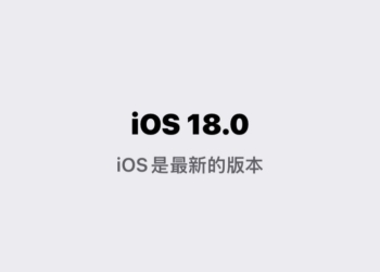 提前體驗 iOS 18！教你如何更新至 iOS 18 Beta 版本！