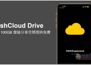 HashCloud Drive 終身 100GB 雲端分享空間限時免費！只到 6/14（iPhone）