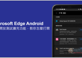 Microsoft Edge 的 Android 版現已開放測試擴充功能，教你怎麼打開