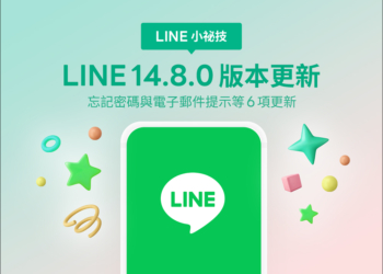 LINE 14.8.0 版本更新：新增忘記密碼與電子郵件提示等 6 項更新