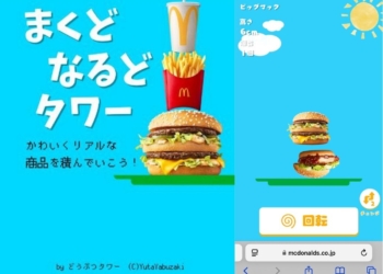 日本麥當勞推出閒暇時間可以玩的免費小遊戲第三彈「まくどなるどタワー 麥當勞塔」