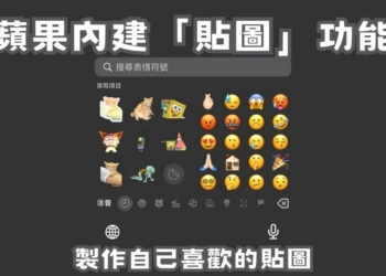 超實用 iPhone 自製貼圖技巧！FB/IG 聊天都能用