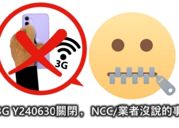 3G語音網路將關閉，NCC與電信業者沒說的事!