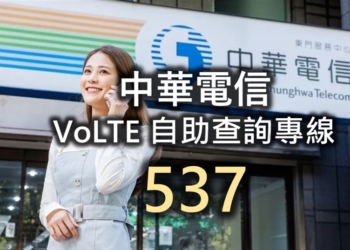 中華電信 537 手機VoLTE功能自助查專線