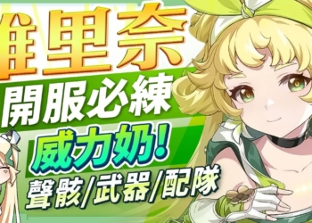 【鳴潮】維里奈🌼角色培養全攻略▸開服必練『威力奶』！主流隊伍實戰手法拆解！聲骸搭配、隊友選擇、武器推薦、共鳴鏈效果 ▹璐洛洛◃