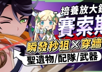 【原神】賽索斯👉培養放大鏡▸四星秒狙の神！還能穿牆？平民激化C位好選擇！輸出手法/聖遺物/武器/命座/畢業面板! ▹璐洛洛◃