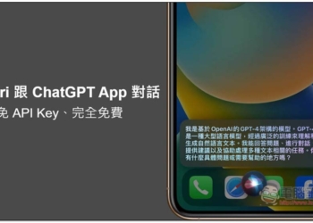 教你怎麼直接用 Siri 跟 ChatGPT App 對話，免 API Key、完全免費