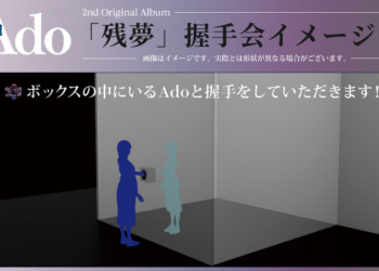 不露臉的歌手也能辦握手會！？ 日本人氣歌手 Ado 推出 ” 真理之口 ” 式粉絲握手會引發熱議