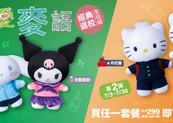台灣麥當勞與三麗鷗合作將於 6 月 26 日推出「戀愛麥語」期間限定娃娃活動