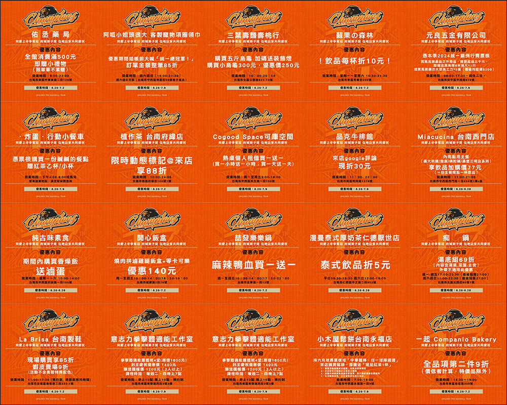 統一獅歡慶上半季封王，7-11 等相關品牌與台南在地店家祭出超過 500 項優惠好康（優惠懶人包） - 電腦王阿達