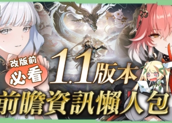 【鳴潮】1.1前瞻資訊懶人包💥▸今汐、長離登場！長草期資源如何準備？新區域「乘霄山」！全新聲骸、新武器、超多改動與優化！ ▹璐洛洛◃