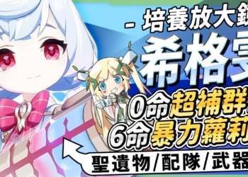 【原神】希格雯🩵培養放大鏡▸可愛美露莘，治癒你的心！0命～6命效果推薦？機制解析/聖遺物/武器/命座/畢業面板! ▹璐洛洛◃