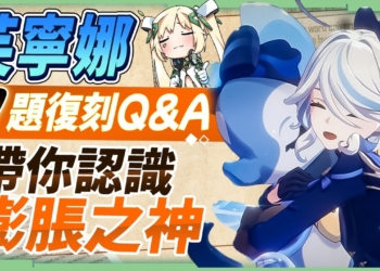 【原神】芙寧娜💙7題復刻Q&A▸水神現今的強度為何？膨脹之神關鍵命座在哪裡？先抽命座還是專武？0命&滿命的好用配隊！ ▹璐洛洛◃