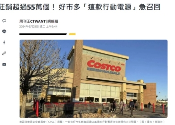 好市多販售行動電源出大事急召回! 可插壁充電的行動電源為何容易發生過熱著火危險?