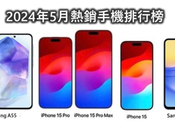 台灣最新熱銷手機排行榜(2024年5月)，機王寶座換人了!