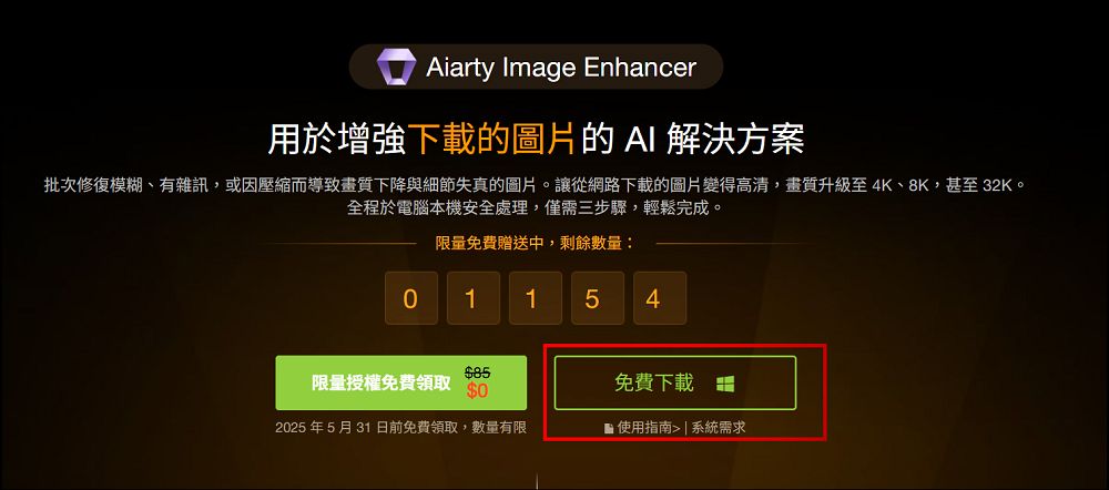 「Aiarty Image Enhancer」超好用圖片 AI 細節增強軟體限免、還能修復晃動和改善膚質（Windows/Mac） - 電腦王阿達