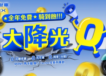 光陽電動車品牌 Ionex 推出「大降光0」方案：0 元騎到飽、0 元交車、0 利率 助大學生輕鬆擁車