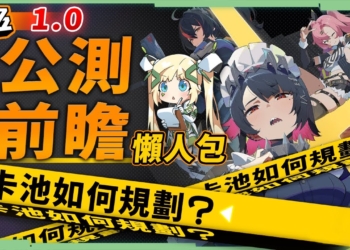 【絕區零】1.0公測前瞻懶人包⚡▸艾蓮、朱鳶登場！新手如何做好卡池規劃？常駐S級角色推薦！重點玩法機制/開服就送180抽！ ▹璐洛洛◃