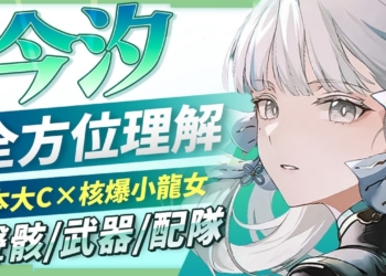【鳴潮】今汐🐉角色培養全攻略▸不如老娘一噴！衍射核爆小龍女！高配&平民低配隊伍、聲骸搭配、隊友選擇、武器推薦、共鳴鏈效果 ▹璐洛洛◃