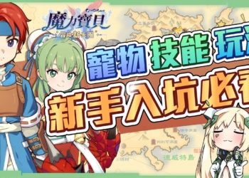 【魔力寶貝：冒險新天團】情懷滿滿的新體驗，不容錯過的放置系RPG!!🤩 新手試玩心得!▹璐洛洛◃