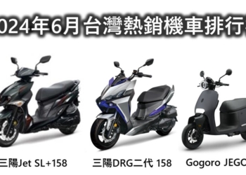2024年6月機車熱銷排行榜與7月促銷懶人包