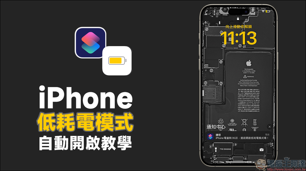 iPhone 低耗電模式自動開啟教學｜提前進入省電模式保護電池、延長使用續航 - 電腦王阿達