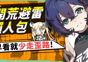 【絕區零】開荒避雷重點懶人包⚡▸行前採購怎麼選？主力隊伍組建方向？開荒體力規劃如何分配？邦布券&驅動別亂動！平民&課長的快速衝等路徑！ ▹璐洛洛◃