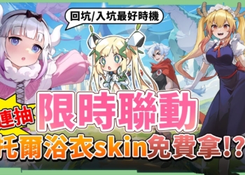 【吞吞龍大冒險】最萌聯動來襲，活動免費送聯動『浴衣skin』！😍 聯動活動、玩法、幻化大解析!▹璐洛洛◃