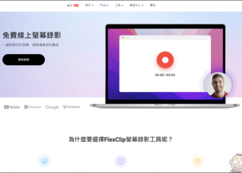 免下載安裝，FlexClip線上就能讓你免費螢幕錄影
