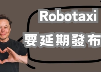 特斯拉 Robotaxi 發布會延期 2 個月！稱是貼心給團隊更多時間建造原型車
