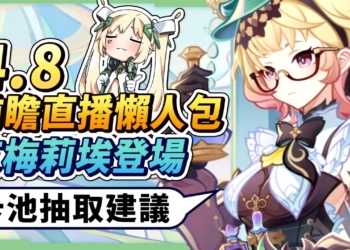 【原神】4.8前瞻懶人包🎯▸艾梅莉埃登場! 妮露/娜維婭/夜蘭復刻！卡池抽取建議？全新常駐玩法「繪想遊跡」？納塔爆料3名新角色！版本更新&優化！ ▹璐洛洛◃