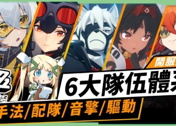 【絕區零】公測版本💥6大主流隊伍全攻略▸爆肝製作滿滿乾貨！常駐S抽到怎麼練？只會無腦A，細節手法是？11號如何刀刀火？異常隊「紊亂」怎麼打？音擎/驅動/邦布選擇？ ▹璐洛洛◃