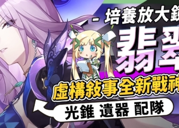 【星穹鐵道】🚀翡翠 [培養全攻略]▸虛構敘事全新T0戰神！敵越多、姊越強！什麼樣的人需要抽？光錐/遺器/配隊/畢業面板/星魂推薦 ▹璐洛洛◃