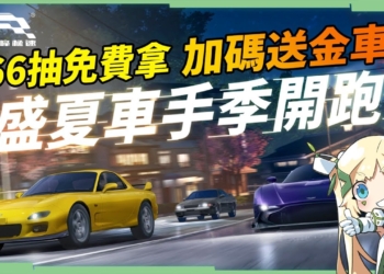 【巔峰極速】迎接暑期車手季，0元入手金車！？🤩 新內容與超豐富福利一次看！🏎️▹璐洛洛◃