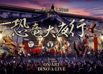 恐龍復活了？日本東京國立博物館將舉辦「恐龍大夜行」活動 10 頭超逼真恐龍夜間巡遊