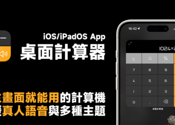 桌面計算器 App ，無廣告、免開啟 App！主畫面就能使用計算機，還有多種主題樣式自由選擇
