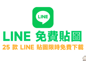 LINE 免費貼圖