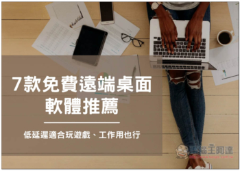 7 款免費遠端桌面軟體推薦【2024】低延遲適合玩遊戲、工作用也行
